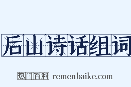 后山诗话组词是什么意思的图片